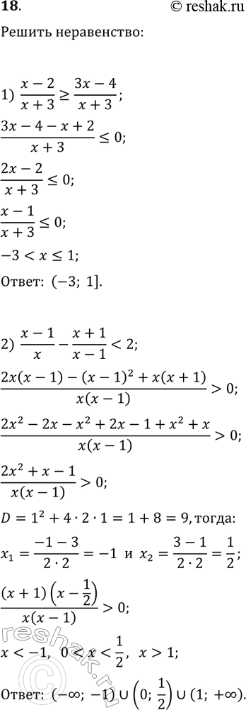 Решение задачи: 18. Решите неравенство: 1) (x-2)/(x+3)?(3x-4)/(x+3); 2) (x-1)/x-(x+1)/(x-1) *Цитирирование задания со ссылкой на учебник производится исключительно в учебных целях для лучшего понимания разбора решения задания.
