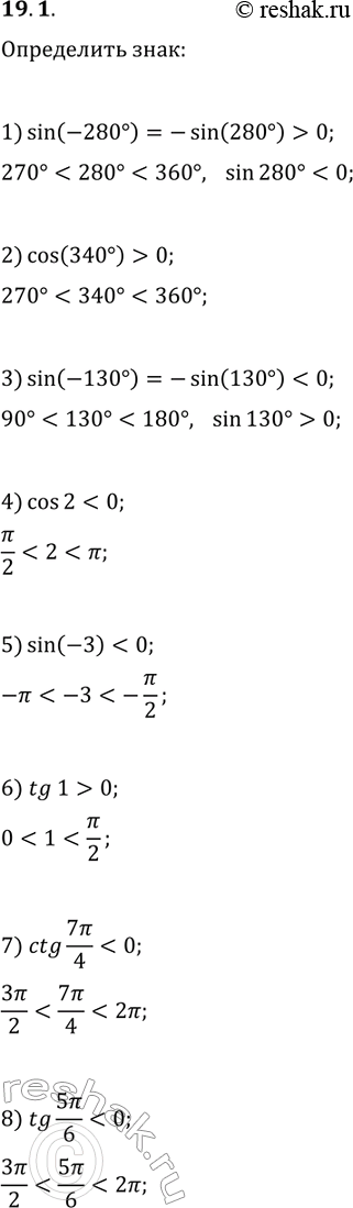 Решение задачи: 19.1. Положительным или отрицательным числом является значение тригонометрической функции: 1) sin(-280°); 2) cos(340°); 3) sin(-130°); 4) cos(2); 5) sin(-3); 6) tg(1);