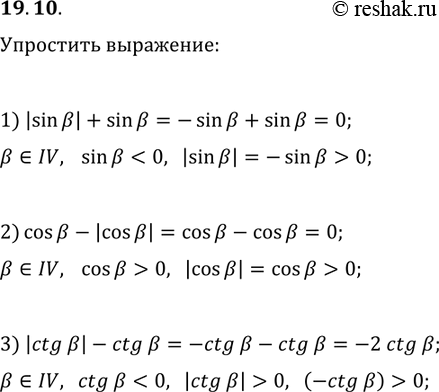 Решение задачи: 19.10. Известно, что ? — угол IV четверти. Упростите выражение: 1) |sin(?)|+sin(?); 2) cos(?)-|cos(?)|; 3) |ctg(?)|-ctg(?). *Цитирирование задания со ссылкой на учебник производится исключительно в учебных целях для лучшего понимания разбора решения задания.
