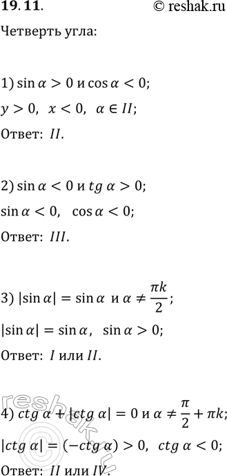 Решение задачи: 19.11. Углом какой четверти является угол ?, если: 1) sin(?) > 0 и cos(?) 2) sin(?) 0; 4) ctg(?)+|ctg(?)|=0 и ???/2+?k, k?Z?