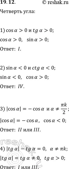 Решение задачи: 19.12. Углом какой четверти является угол ?, если: 1) cos(?) > 0 и tg(?) > 0; 3) |cos(?)|=-cos(?) и ???k/2, k?Z;