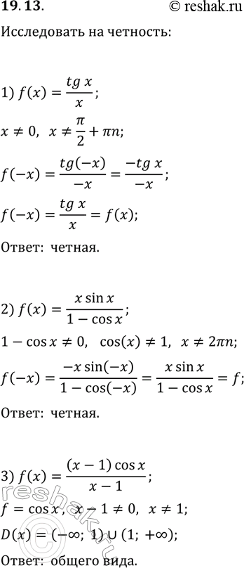 Решение задачи: 19.13. Исследуйте на чётность функцию: 1) f(x)=tg(x)/x; 2) f(x)=x sin(x)/(1-cos(x)); 3) f(x)=(x-1)cos(x)/(x-1). *Цитирирование задания со ссылкой на учебник производится исключительно в учебных целях для лучшего понимания разбора решения задания.