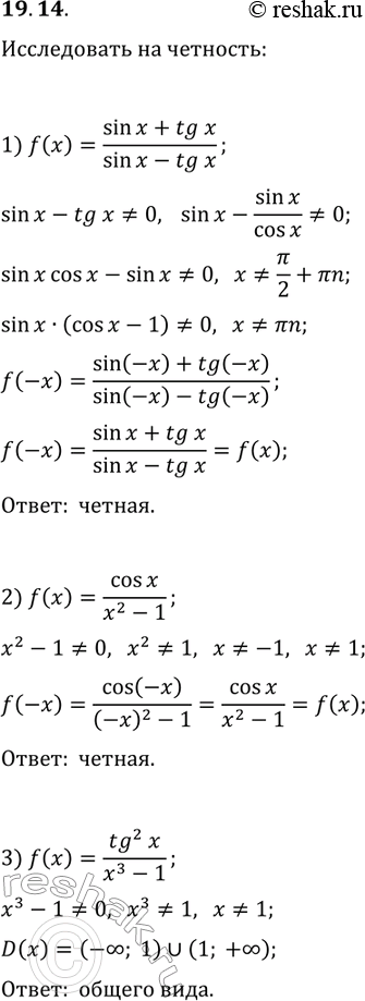 Решение задачи: 19.14. Исследуйте на чётность функцию: 1) f(x)=(sin(x)+tg(x))/(sin(x)-tg(x)); 2) f(x)=cos(x)/(x^2-1); 3) f(x)=tg^2(x)/(x^3-1). *Цитирирование задания со ссылкой на учебник производится исключительно в учебных целях для лучшего понимания разбора решения задания.