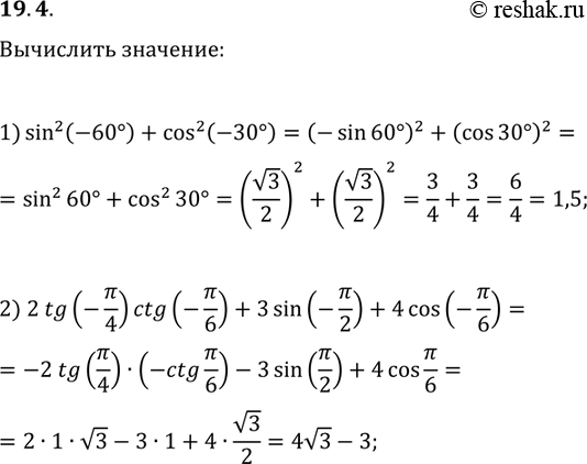 Решение задачи: 19.4. Найдите значение выражения: 1) sin^2(-60°)+cos^2(-30°); 2) 2tg(-?/4)ctg(-?/6)+3sin(-?/2)+4cos(-?/6). *Цитирирование задания со ссылкой на учебник производится исключительно в учебных целях для лучшего понимания разбора решения задания.