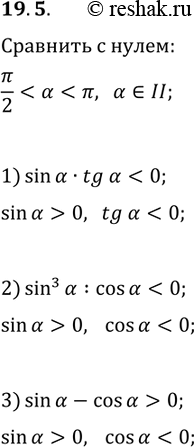 Решение задачи: 19.5. Известно, что ?/2 1) sin(?)tg(?); 2) sin^3(?)/cos(?); 3) sin(?)-cos(?). *Цитирирование задания со ссылкой на учебник производится исключительно в учебных целях для лучшего понимания разбора решения задания.