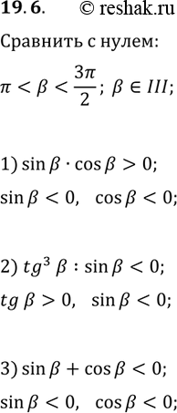 Решение задачи: 19.6. Известно, что ? 1) sin(?)cos(?); 2) tg^3(?)/sin(?); 3) sin(?)+cos(?). *Цитирирование задания со ссылкой на учебник производится исключительно в учебных целях для лучшего понимания разбора решения задания.