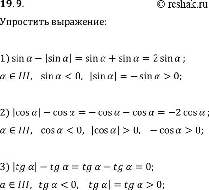 Решение задачи: 19.9. Известно, что ? — угол III четверти. Упростите выражение: 1) sin(?)-|sin(?)|; 2) |cos(?)|-cos(?); 3) |tg(?)|-tg(?). *Цитирирование задания со ссылкой на учебник производится исключительно в учебных целях для лучшего понимания разбора решения задания.