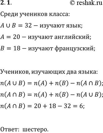 Решение задачи: 2.1. Каждый из 32 учеников класса изучает по крайней мере один иностранный язык. Из них 20 изучают английский язык и 18 — французский.