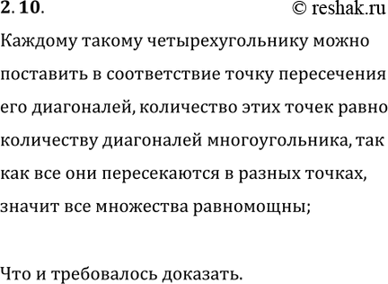 Решение задачи: 2.10. В выпуклом n-угольнике (n?4) никакие три диагонали не пересекаются в одной точке. Докажите, что количество всех точек пересечения диагоналей равно количеству четырёхугольников, все вершины которых являются вершинами данного n-угольника.