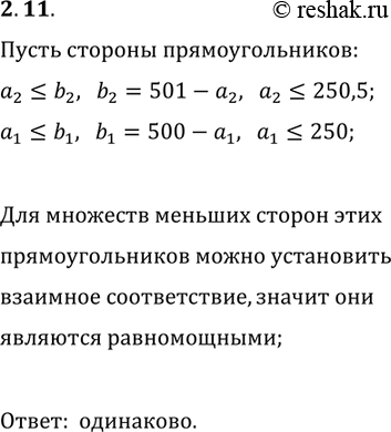Решение задачи: 2.11. Рассматриваются все прямоугольники, длины сторон которых выражены натуральными числами. Каких прямоугольников больше: с периметром, равным 1000, или с периметром, равным 1002?