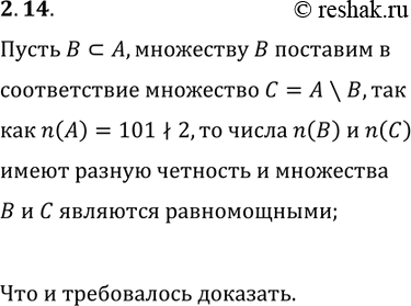 Решение задачи: 2.14. Множество А содержит 101 элемент. Докажите, что количество его подмножеств, содержащих чётное количество элементов, равно количеству подмножеств, содержащих нечётное количество элементов.