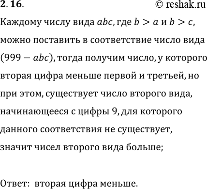 Решение задачи: 2.16. Каких трёхзначных чисел больше: тех, у которых вторая цифра в десятичной записи больше первой и третьей, или тех, у которых вторая цифра меньше первой и третьей?