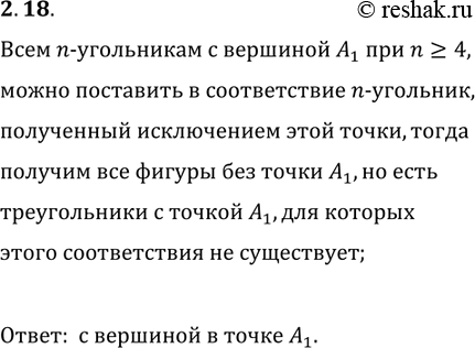 Решение задачи: 2.18. На окружности отметили 100 точек: A_1, A_2, ..., A_100. Каких многоугольников с вершинами в отмеченных точках больше: тех, в которых точка A_1 является вершиной, или тех, в которых точка A_1 не является вершиной?