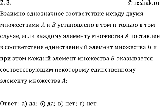 Решение задачи: 2.3. Установлено ли взаимно однозначное соответствие между множествами А и В (рис. 2.6)? Точками на рисунке изображены элементы множеств. *Цитирирование задания со ссылкой на учебник производится исключительно в учебных целях для лучшего понимания разбора решения задания.