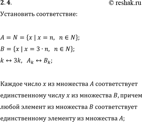 Решение задачи: 2.4. Установите взаимно однозначное соответствие между множеством натуральных чисел и множеством натуральных чисел, кратных 3. *Цитирирование задания со ссылкой на учебник производится исключительно в учебных целях для лучшего понимания разбора решения задания.