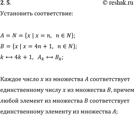 Решение задачи: 2.5. Установите взаимно однозначное соответствие между множеством натуральных чисел и множеством чисел вида 4n+1 (n?N). *Цитирирование задания со ссылкой на учебник производится исключительно в учебных целях для лучшего понимания разбора решения задания.