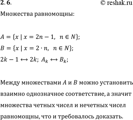 Решение задачи: 2.6. Докажите, что множества чётных и нечётных чисел равномощны. *Цитирирование задания со ссылкой на учебник производится исключительно в учебных целях для лучшего понимания разбора решения задания.