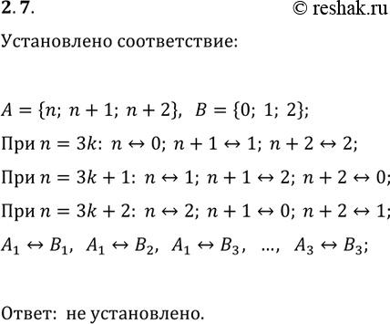 Решение задачи: 2.7. Каждому элементу множества {n, n+1, n+2}, где n?N поставили в соответствие остаток от деления этого элемента на 3. Установлено ли таким образом взаимно однозначное соответствие между множествами {n, n+1, n+2} и {0, 1, 2}?