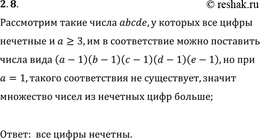 Решение задачи: 2.8. Каких пятизначных чисел больше: все цифры которых чётны или все цифры которых нечётны? *Цитирирование задания со ссылкой на учебник производится исключительно в учебных целях для лучшего понимания разбора решения задания.