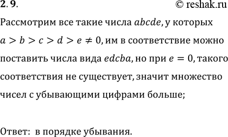 Решение задачи: 2.9. Каких пятизначных чисел больше: тех, у которых цифры записаны в порядке возрастания, или тех, у которых цифры записаны в порядке убывания?