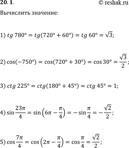 Решение задачи: 20.1. Найдите значение выражения: 1) tg(780°); 3) ctg(225°); 5) cos(7?/4). 2) cos(-750°); 4) sin(23?/4); *Цитирирование задания со ссылкой на учебник производится исключительно в учебных целях для лучшего понимания разбора решения задания.