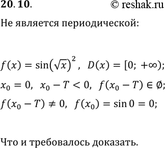 Решение задачи: 20.10. Докажите, что функция f(x)=sin(vx)^2 не является периодической. *Цитирирование задания со ссылкой на учебник производится исключительно в учебных целях для лучшего понимания разбора решения задания.