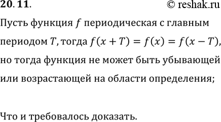 Решение задачи: 20.11. Докажите, что если функция является возрастающей (убывающей), то она не является периодической. *Цитирирование задания со ссылкой на учебник производится исключительно в учебных целях для лучшего понимания разбора решения задания.