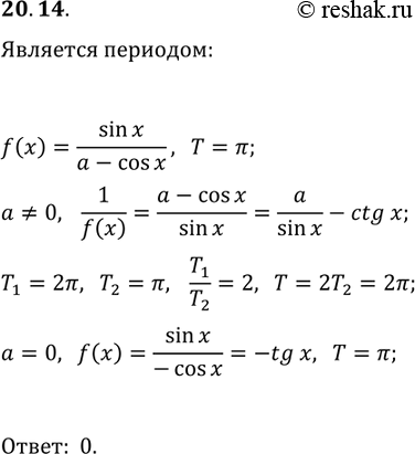 Решение задачи: 20.14. При каких значениях параметра a число ? является периодом функции f(x)=sin(x)/(a-cos(x))? *Цитирирование задания со ссылкой на учебник производится исключительно в учебных целях для лучшего понимания разбора решения задания.