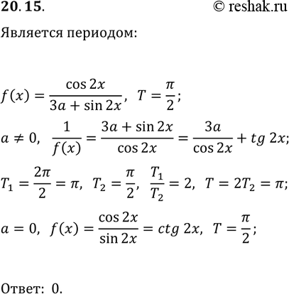 Решение задачи: 20.15. При каких значениях параметра a число ?/2 является периодом функции f(x)=cos(2x)/(3a+sin(2x))? J • 3e+sin2x *Цитирирование задания со ссылкой на учебник производится исключительно в учебных целях для лучшего понимания разбора решения задания.