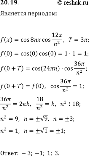 Решение задачи: 20.19. При каких целых значениях n число 3? является периодом функции f(x)=cos(8nx)cos(12x/n^2)? *Цитирирование задания со ссылкой на учебник производится исключительно в учебных целях для лучшего понимания разбора решения задания.