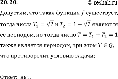 Решение задачи: 20.20. Существует ли функция, для которой каждое иррациональное число является её периодом, однако не существует рационального числа, которое было бы её периодом?