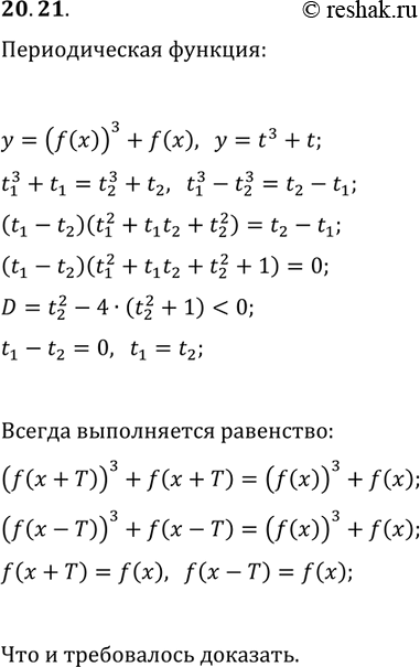 Решение задачи: 20.21. Известно, что функция y=(f(x))^3+f(x) является периодической. Докажите, что функция f также является периодической. *Цитирирование задания со ссылкой на учебник производится исключительно в учебных целях для лучшего понимания разбора решения задания.