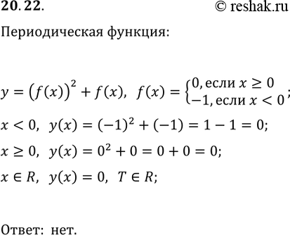 Решение задачи: 20.22. Функция f такова, что функция y=(f(x))^2+f(x) — периодическая. Обязательно ли функция f также является периодической? *Цитирирование задания со ссылкой на учебник производится исключительно в учебных целях для лучшего понимания разбора решения задания.