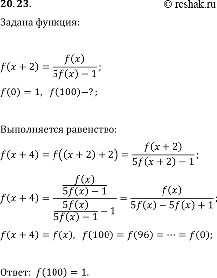 Решение задачи: 20.23. Функция f такова, что f(0)=1 и при всех x?R выполняется равенство f(x+2)=f(x)/(5f(x)-1). Найдите f(100). *Цитирирование задания со ссылкой на учебник производится исключительно в учебных целях для лучшего понимания разбора решения задания.
