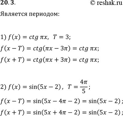 Решение задачи: 20.3. Докажите, что число T является периодом функции f: 1) f(x)=ctg(?x), T=3; 2) f(x)=sin(5x-2), T=4?/5. *Цитирирование задания со ссылкой на учебник производится исключительно в учебных целях для лучшего понимания разбора решения задания.