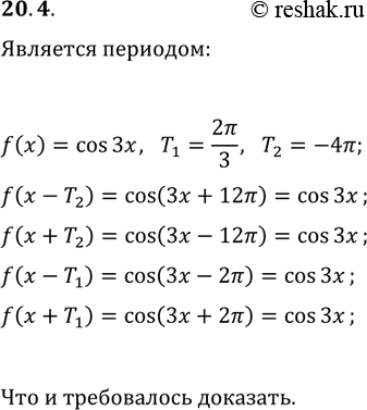 Решение задачи: 20.4. Докажите, что числа 2?/3 и -4? являются периодами функции f(x)=cos(3x). *Цитирирование задания со ссылкой на учебник производится исключительно в учебных целях для лучшего понимания разбора решения задания.