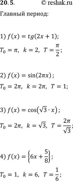 Решение задачи: 20.5. Найдите главный период функции: 1) f(x)=tg(2x+1); 3) f(x)=cos(v3x); 2) f(x)=sin(2?x); 4) f(x)={6x+5/8}. *Цитирирование задания со ссылкой на учебник производится исключительно в учебных целях для лучшего понимания разбора решения задания.