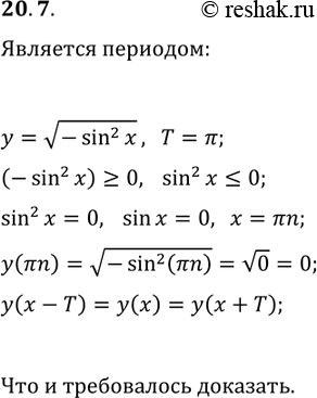 Решение задачи: 20.7. Докажите, что число ? является периодом функции y=v(-sin^2(x)). *Цитирирование задания со ссылкой на учебник производится исключительно в учебных целях для лучшего понимания разбора решения задания.