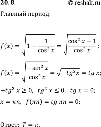 Решение задачи: 20.8. Найдите главный период функции f(x)=v(1-1/cos^2(x)). *Цитирирование задания со ссылкой на учебник производится исключительно в учебных целях для лучшего понимания разбора решения задания.
