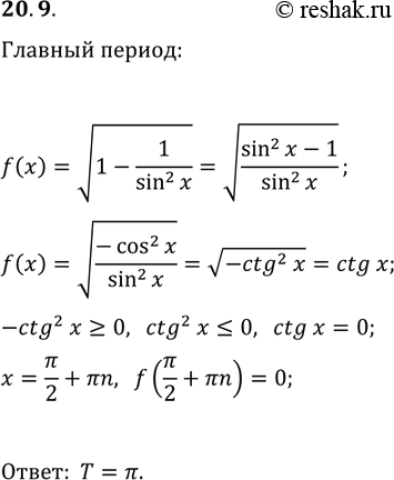 Решение задачи: 20.9. Найдите главный период функции f(x)=v(1-1/sin^2(x)). *Цитирирование задания со ссылкой на учебник производится исключительно в учебных целях для лучшего понимания разбора решения задания.
