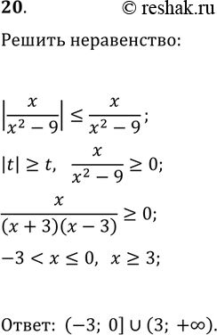 Решение задачи: 20. Решите неравенство |x/(x^2-9)|?x/(x^2-9). *Цитирирование задания со ссылкой на учебник производится исключительно в учебных целях для лучшего понимания разбора решения задания.