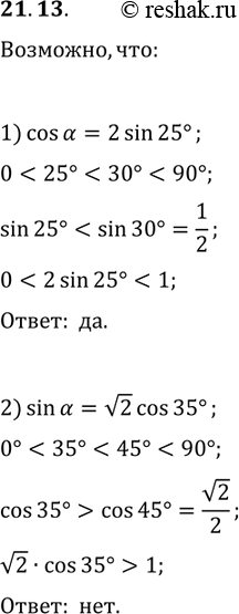 Решение задачи: 21.13. Возможно ли равенство: 1) cos(?)=2sin(25°); 2) sin(?)=v2cos(35°)? *Цитирирование задания со ссылкой на учебник производится исключительно в учебных целях для лучшего понимания разбора решения задания.