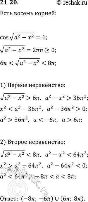 Решение задачи: 21.20. Найдите все значения параметра а, при которых уравнение v(a^2-x^2)=1 имеет ровно восемь корней. *Цитирирование задания со ссылкой на учебник производится исключительно в учебных целях для лучшего понимания разбора решения задания.