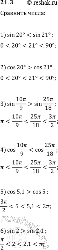 Решение задачи: 21.3. Сравните: 1) sin(20°) и sin(21°); 4) cos(10?/9) и cos(25?/18); 2) cos(20°) и cos(21°); 5) cos(5,1) и cos(5); 3) sin(10?/9) и sin(25?/18);