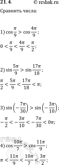 Решение задачи: 21.4. Сравните: 1) cos(?/9) и cos(4?/9); 3) sin(-7?/30) и sin(-3?/10); 2) sin(5?/9) и sin(17?/18); 4) cos(10?/7) и cos(11?/9). *Цитирирование задания со ссылкой на учебник производится исключительно в учебных целях для лучшего понимания разбора решения задания.