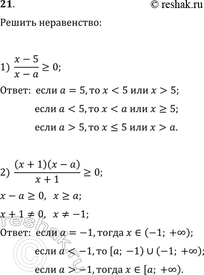 Решение задачи: 21. Для каждого значения а решите неравенство: 1) (x-5)/(x-a)?0; 2) (x+1)(x-a)/(x+1)?0. *Цитирирование задания со ссылкой на учебник производится исключительно в учебных целях для лучшего понимания разбора решения задания.