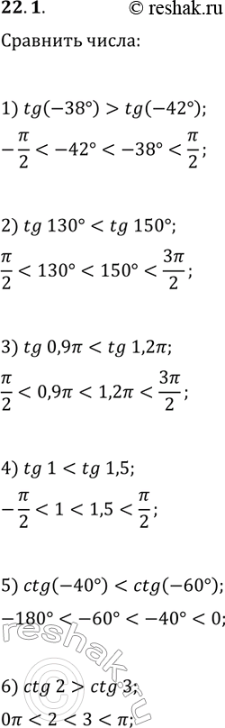 Решение задачи: 22.1. Сравните: 1) tg(-38°) и tg(-42°); 4) tg(1) и tg(1,5); 2) tg(130°) и tg(150°); 5) ctg(-40°) и ctg(-60°); 3) tg(0,9?) и tg(1,2?);