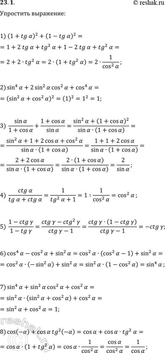 Решение задачи: 23.1. Упростите выражение: 1) (1+tg(?))^2+(1-tg(?))^2; 5) (1-ctg(?))/(1-tg(?)); 2) sin^4(?)+2sin^2(?)cos^2(?)+cos^4(?); 6) cos^4(?)-cos^2(?)+sin^2(?); 3) sin(?)/(1+cos(?))+(1+cos(?))/sin(?); 7) sin^4(?)+sin^2(?)cos^2(?)+cos^2(?); 4) ctg(?)/(tg(?)+ctg(?)); 8) cos(-?)+cos(?)tg^2(-?). *Цитирирование задания со ссылкой на учебник производится исключительно в учебных целях для лучшего понимания разбора решения задания.