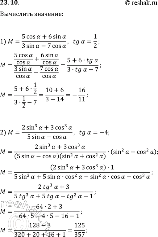 Решение задачи: 23.10. Найдите значение выражения: 1) (5cos(?)+6sin(?))/(3sin(?)-7cos(?)), если tg(?)=1/2; 2) (2sin^3(?)+3cos^3(?))/(5sin(?)-cos(?)), если tg(?)=-4. *Цитирирование задания со ссылкой на учебник производится исключительно в учебных целях для лучшего понимания разбора решения задания.