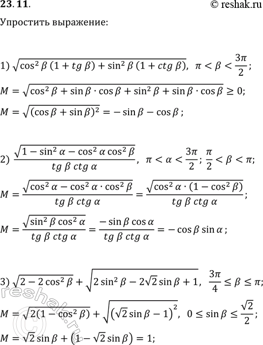 Решение задачи: 23.11. Упростите выражение: 1) v(cos^2(?)(1+tg(?))+sin^2(?)(1+ctg(?)), если ? 2) v(1-sin^2(?)-cos^2(?)cos^2(?))/(tg(?)ctg(?)), если ? 3) v(2-2cos^2(?))+v(2sin^2(?)-2v2sin(?)+1), если 3?/4????. *Цитирирование задания со ссылкой на учебник производится исключительно в учебных целях для лучшего понимания разбора решения задания.